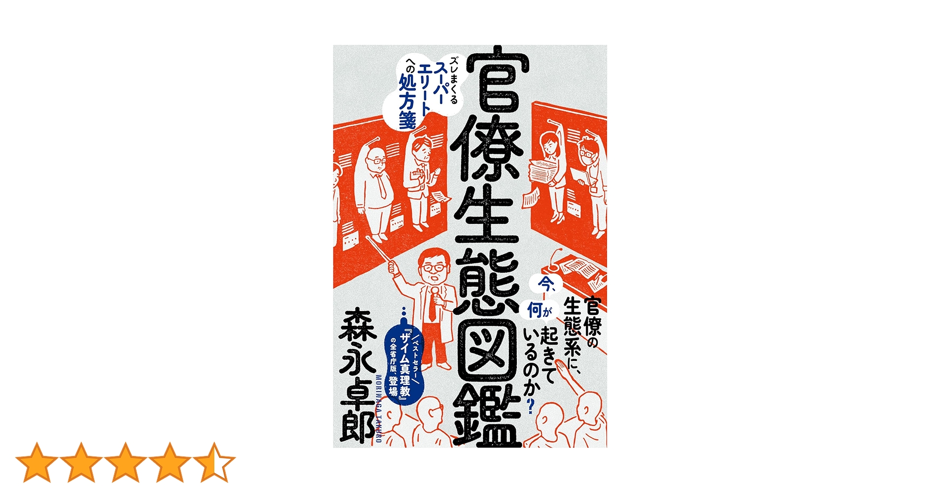 Amazon.co.jp: 官僚生態図鑑――ズレまくるスーパーエリートへの